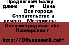 Предлагаем Балку 55, длина 12,55 м.  › Цена ­ 39 800 - Все города Строительство и ремонт » Материалы   . Калининградская обл.,Пионерский г.